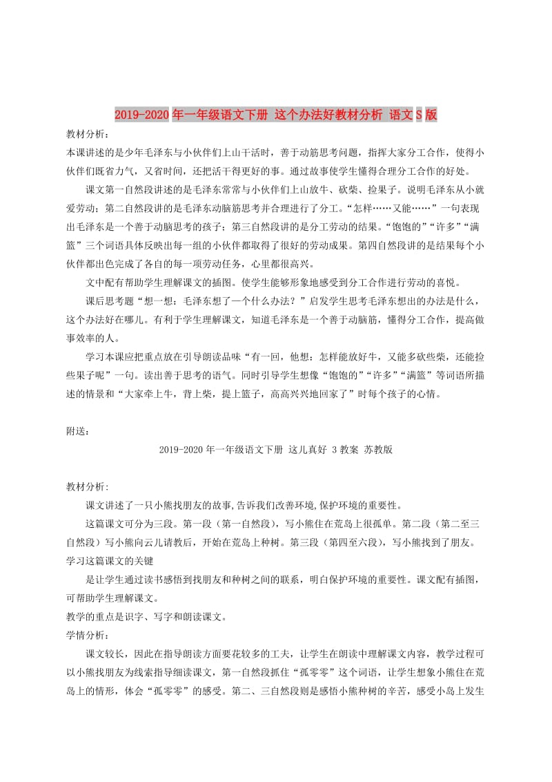 2019-2020年一年级语文下册 这个办法好教材分析 语文S版.doc_第1页