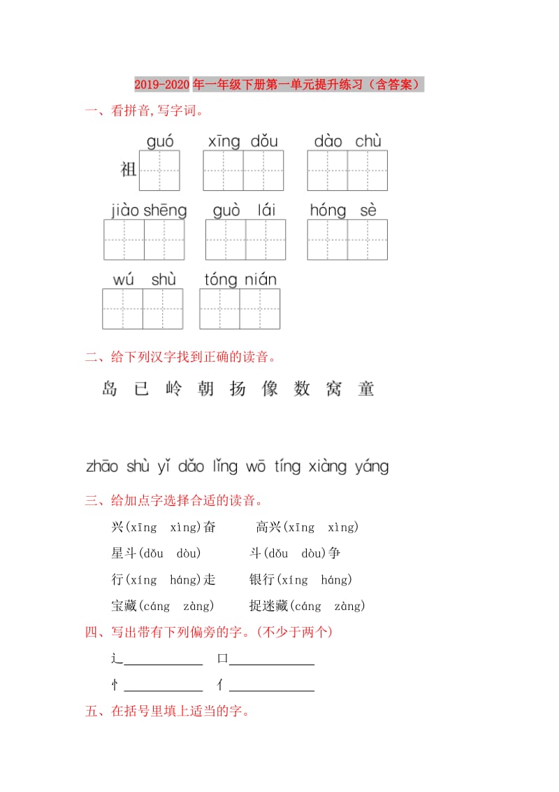 2019-2020年一年级下册第一单元提升练习（含答案）.doc_第1页