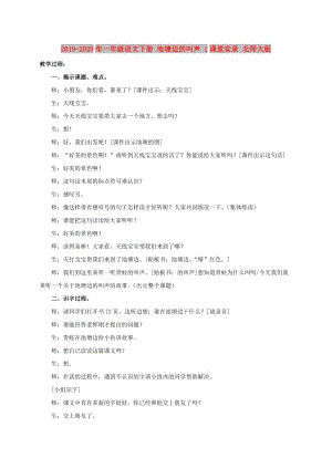 2019-2020年一年級(jí)語文下冊(cè) 池塘邊的叫聲 1課堂實(shí)錄 北師大版.doc