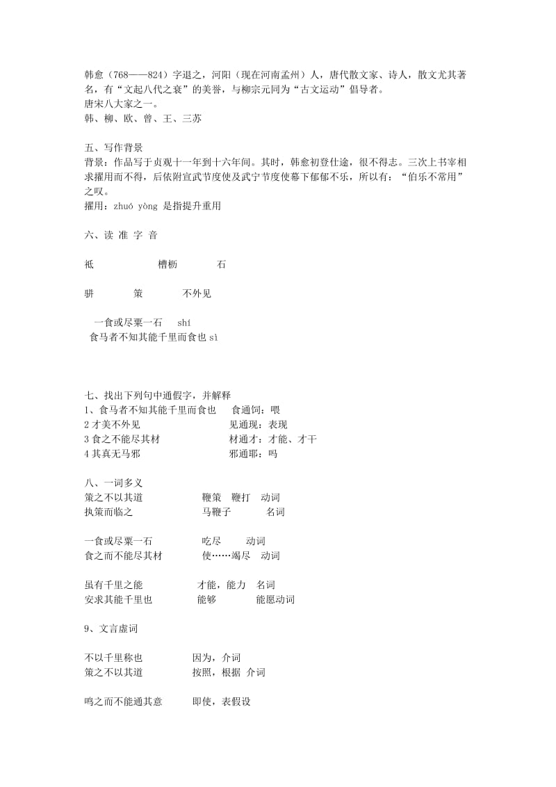 八年级语文下册 第六单元 23《马说》教学设计 新人教版.doc_第2页