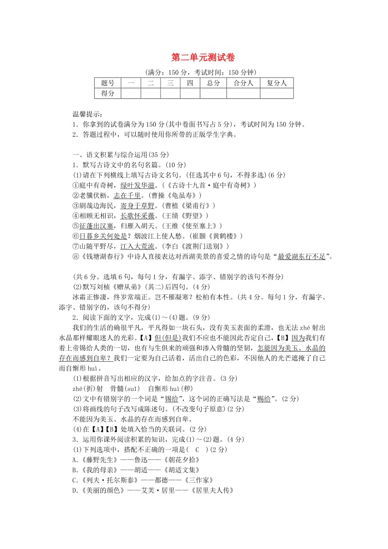 八年级语文上册 第二单元测试卷 新人教版.doc_第1页