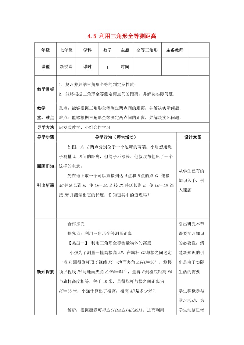 山东省济南市槐荫区七年级数学下册 第四章 三角形 4.5 利用三角形全等测距离教案 （新版）北师大版.doc_第1页