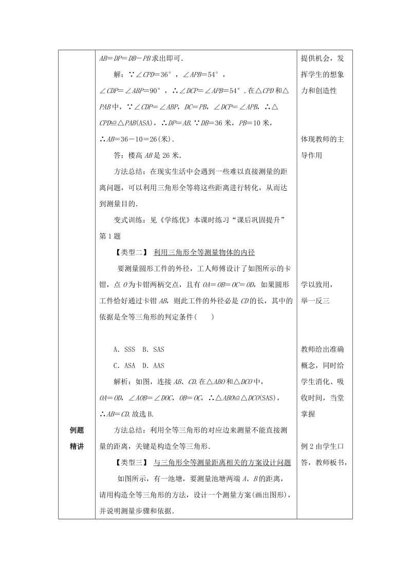 山东省济南市槐荫区七年级数学下册 第四章 三角形 4.5 利用三角形全等测距离教案 （新版）北师大版.doc_第2页