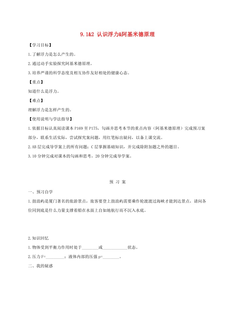 福建省石狮市八年级物理全册 9.1-9.2认识浮力、阿基米德原理导学案（新版）沪科版.doc_第1页