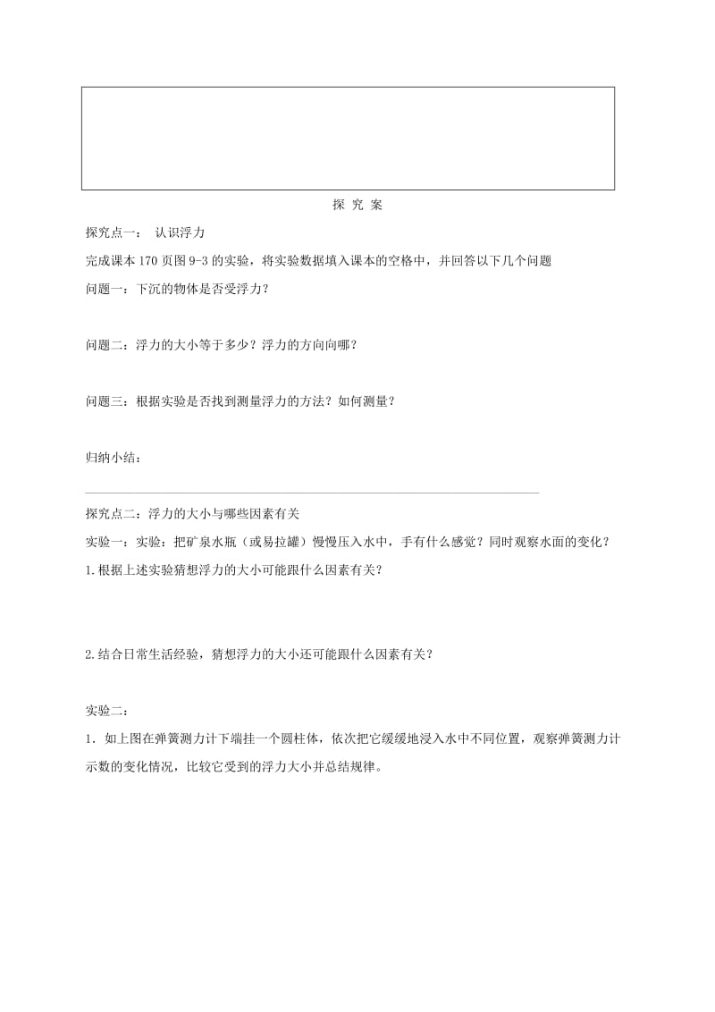 福建省石狮市八年级物理全册 9.1-9.2认识浮力、阿基米德原理导学案（新版）沪科版.doc_第2页