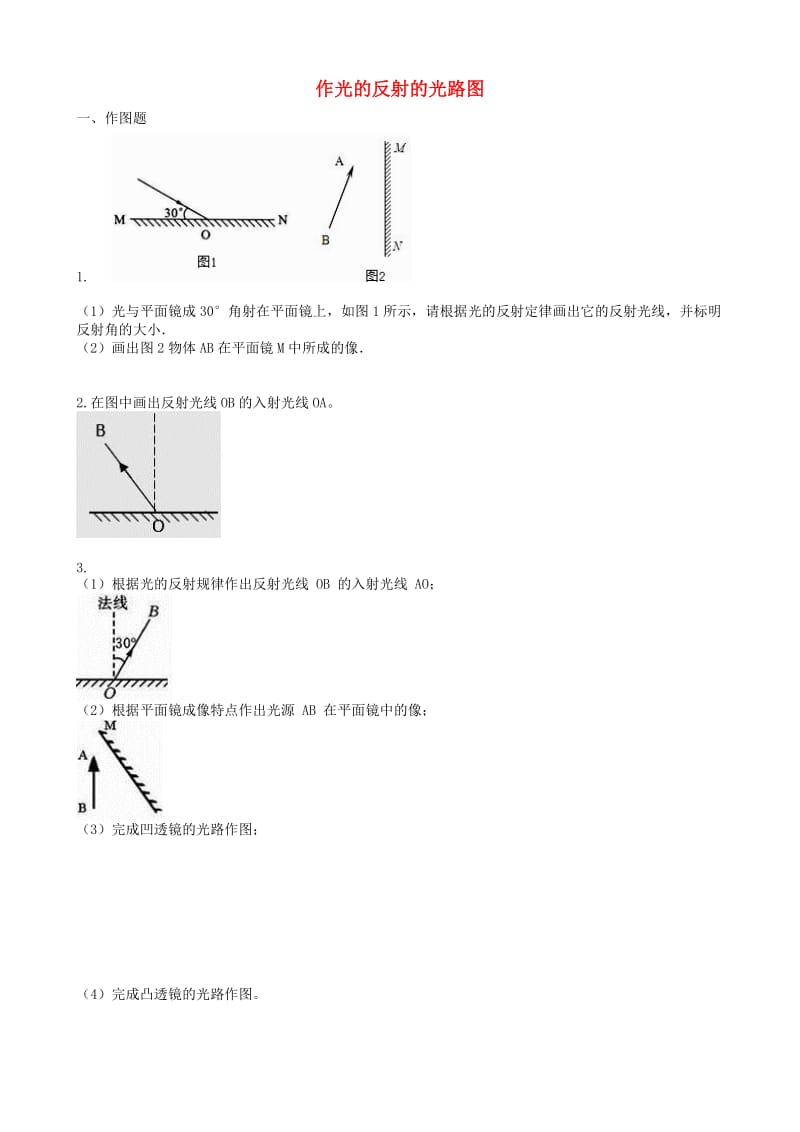 2019中考物理 知识点全突破系列 专题24 作光的反射的光路图.doc_第1页