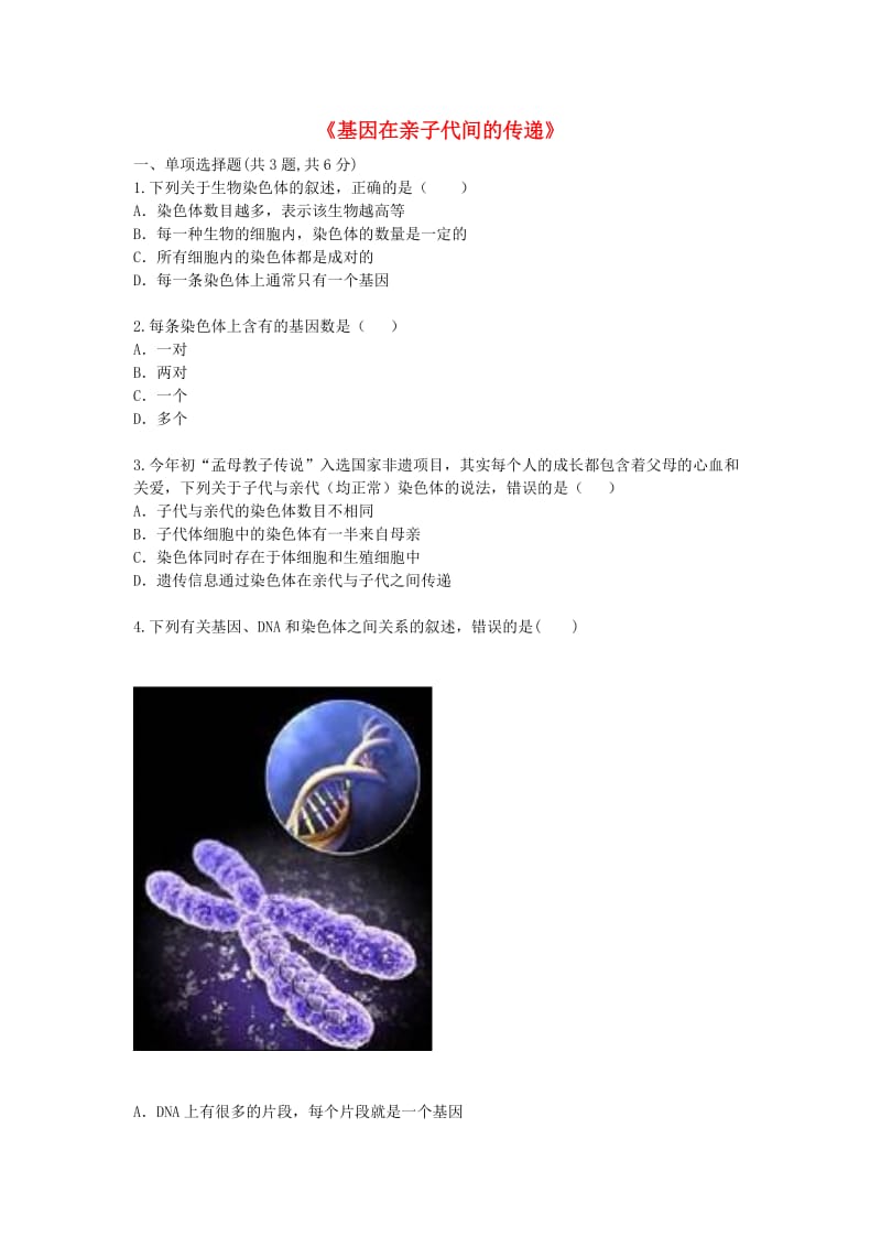 河南省永城市八年级生物下册 7.2.2《基因在亲子代间的传递》拔高练习（新版）新人教版.doc_第1页