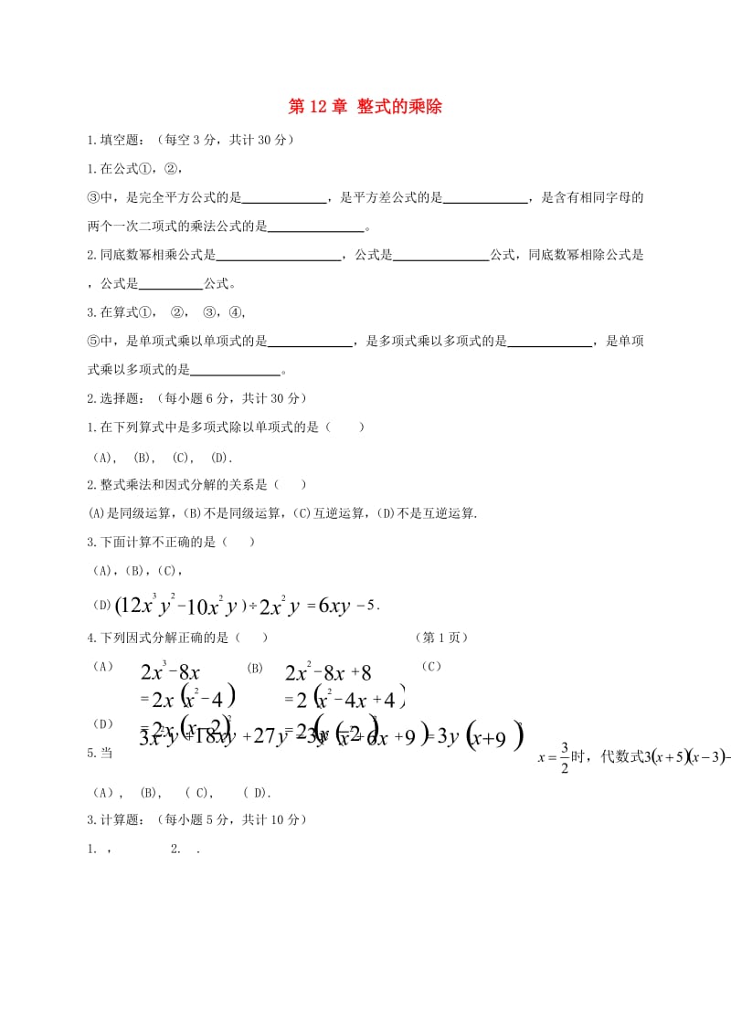 吉林省长春市双阳区八年级数学上册 第12章 整式的乘除验收试题（新版）华东师大版.doc_第1页