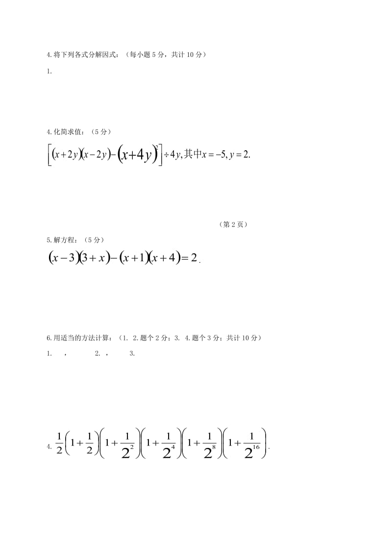 吉林省长春市双阳区八年级数学上册 第12章 整式的乘除验收试题（新版）华东师大版.doc_第2页