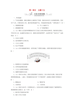 安徽省2019中考歷史決勝一輪復(fù)習(xí) 第1部分 專題5 世界近代史 主題15 名校名師預(yù)測.doc