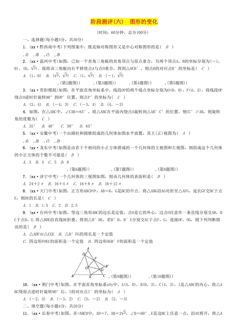 贵阳专版2019届中考数学总复习阶段测评6图形的变化.doc_第1页