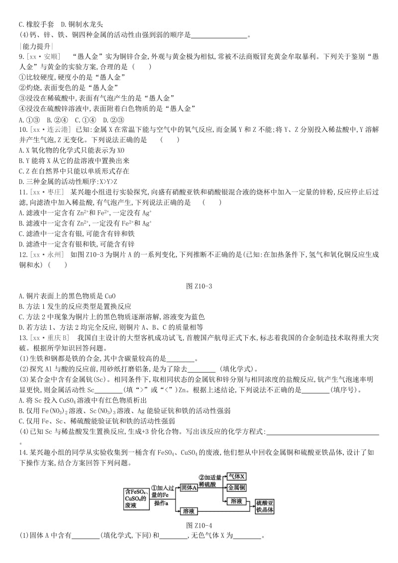 江苏省徐州市2019年中考化学复习 第5章 金属的冶炼与利用 课时训练10 金属的性质和利用练习.doc_第2页