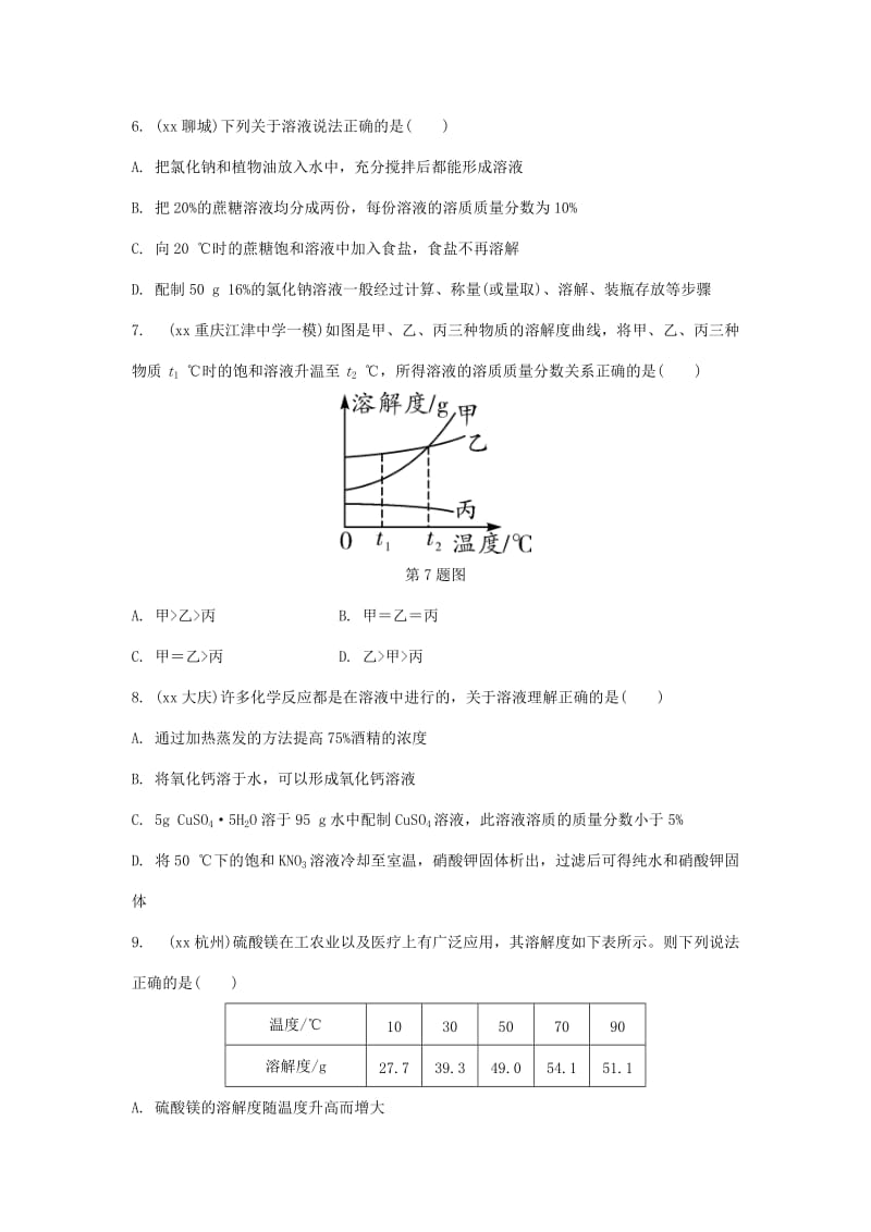 中考化学总复习 第一轮 基础知识研究 第二单元 化学基本概念和原理 第14讲 溶液(含溶质质量分数的计算)练习.doc_第2页