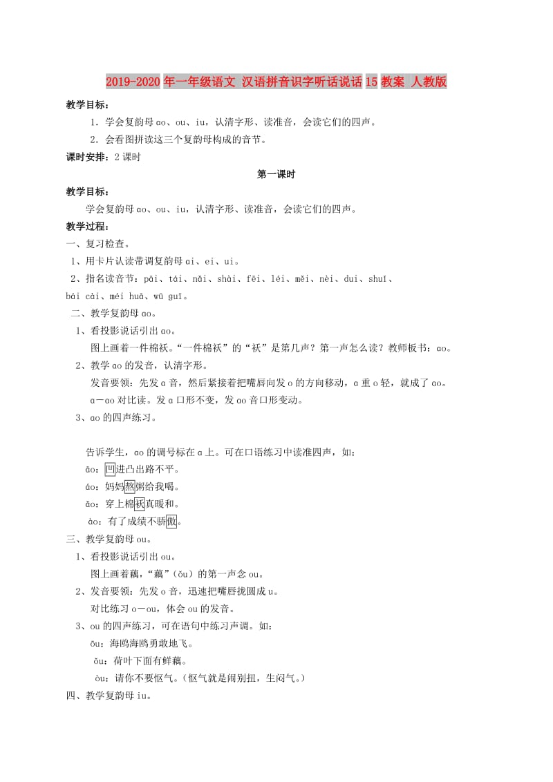 2019-2020年一年级语文 汉语拼音识字听话说话15教案 人教版.doc_第1页