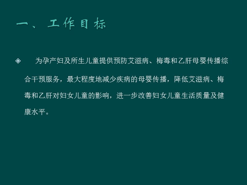 预防艾滋病、梅毒和乙肝母婴传播阻断项目培训(郭燕)_第2页