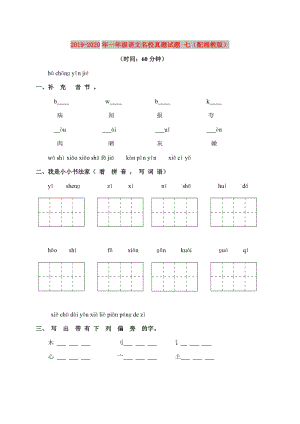 2019-2020年一年級(jí)語(yǔ)文名校真題試題 七（配湘教版）.doc