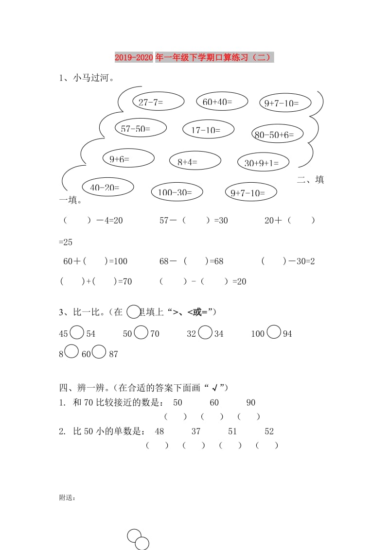 2019-2020年一年级下学期口算练习（二）.doc_第1页