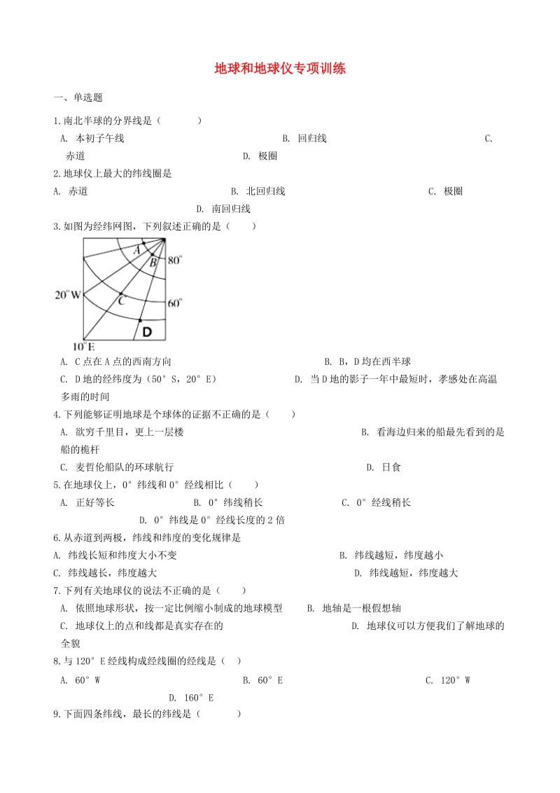 2018-2019学年中考地理 地球和地球仪复习专项训练.doc_第1页