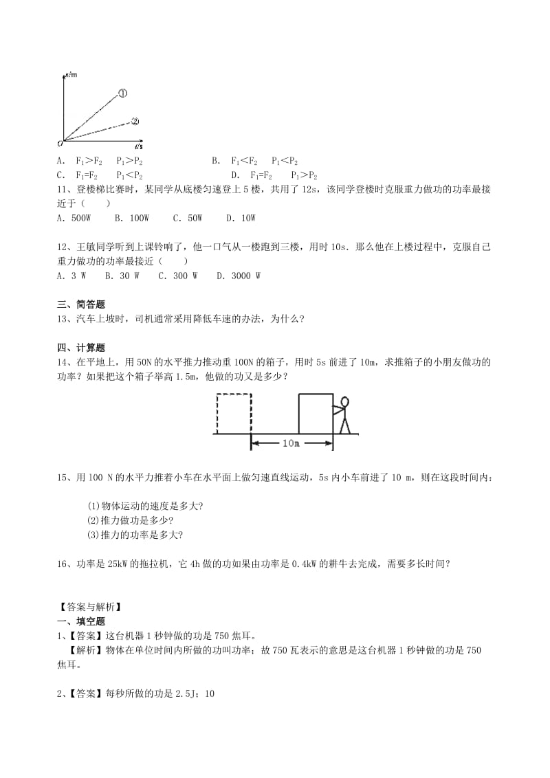 九年级物理上册 11.4 功率课时跟踪练习（基础篇）（新版）苏科版.doc_第2页