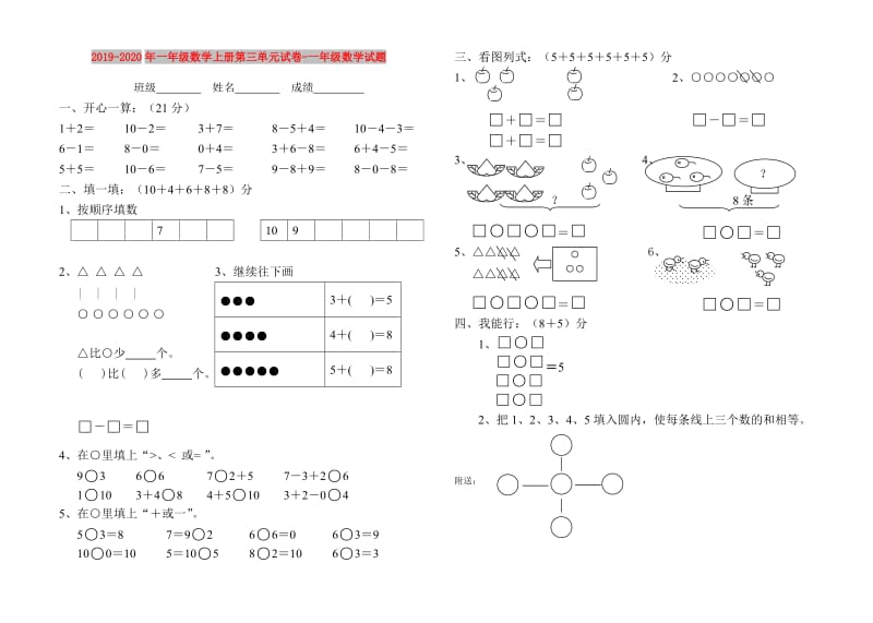 2019-2020年一年级数学上册第三单元试卷-一年级数学试题.doc_第1页