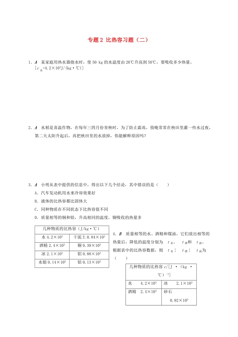 江苏省大丰市九年级物理上册 12.3 物质的比热容 专题2 比热容习题（二）课程讲义 （新版）苏科版.doc_第1页