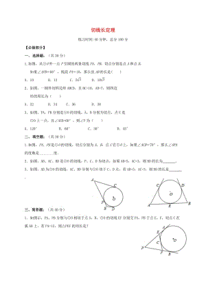 四川省成都市青白江區(qū)九年級(jí)數(shù)學(xué)下冊(cè) 3.7 切線長(zhǎng)定理限時(shí)訓(xùn)練（新版）北師大版.doc