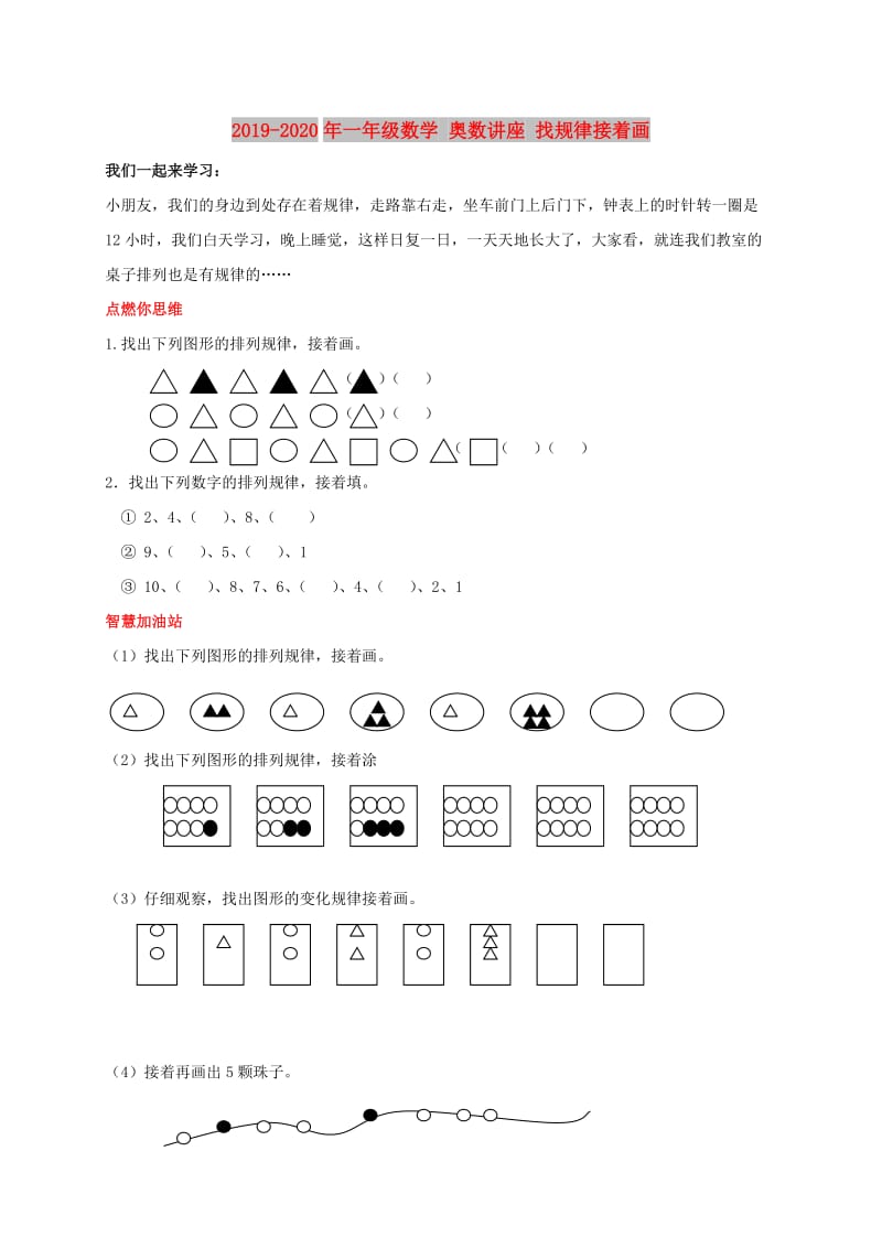 2019-2020年一年级数学 奥数讲座 找规律接着画.doc_第1页