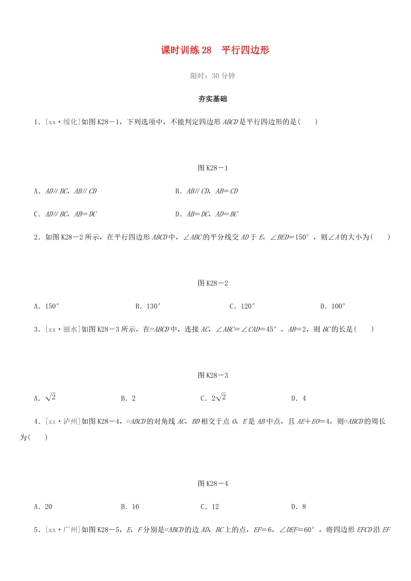 福建省2019年中考数学总复习 第五单元 四边形 课时训练28 平行四边形练习.doc_第1页