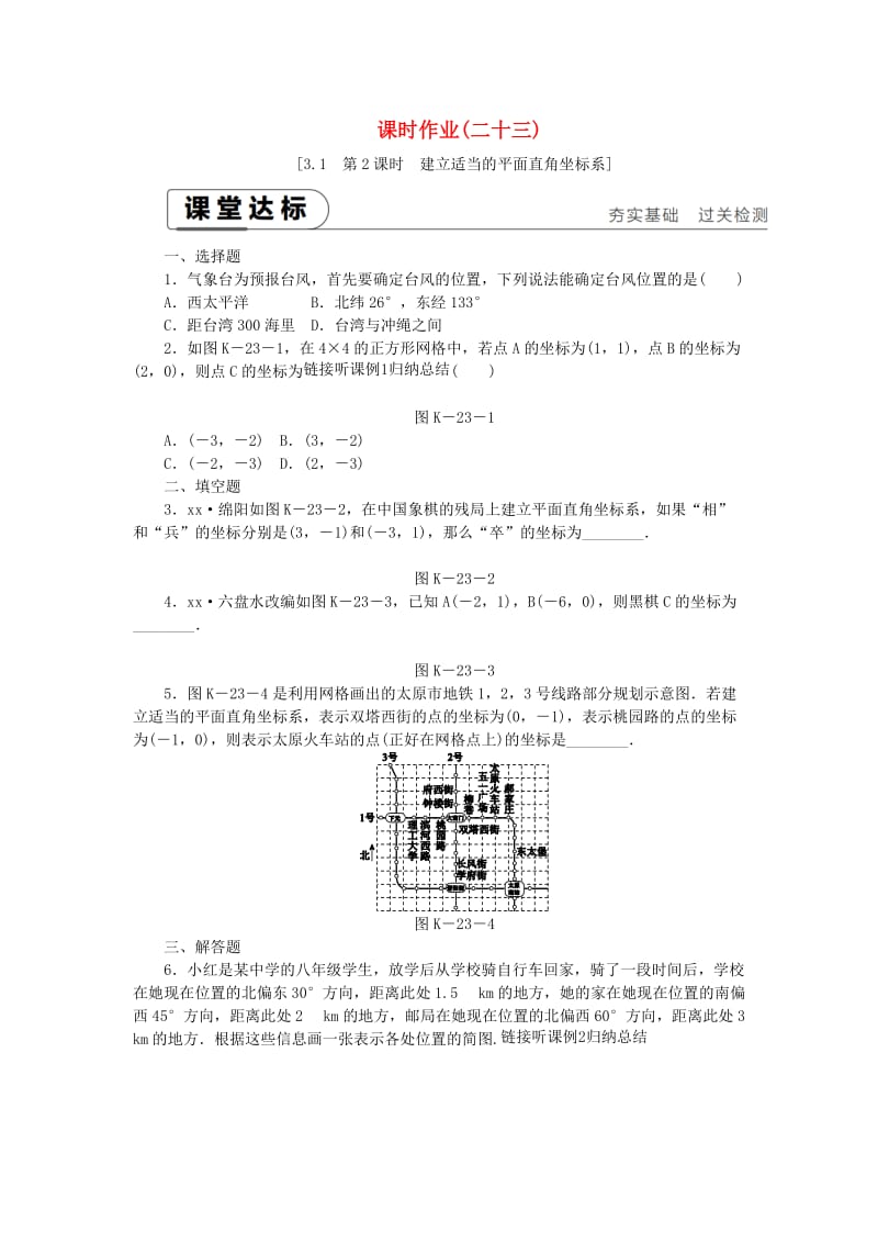 2019年春八年级数学下册第3章图形与坐标3.1平面直角坐标系第2课时建立合适的坐标系练习新版湘教版.doc_第1页