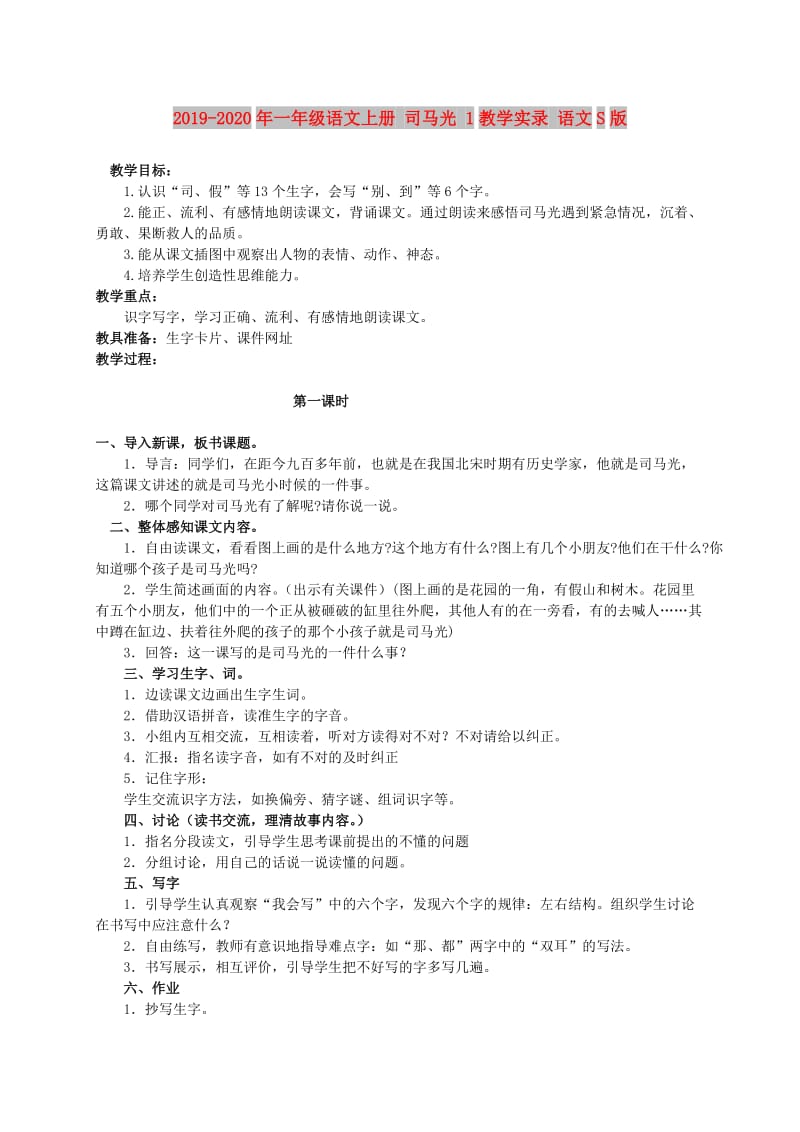 2019-2020年一年级语文上册 司马光 1教学实录 语文S版.doc_第1页