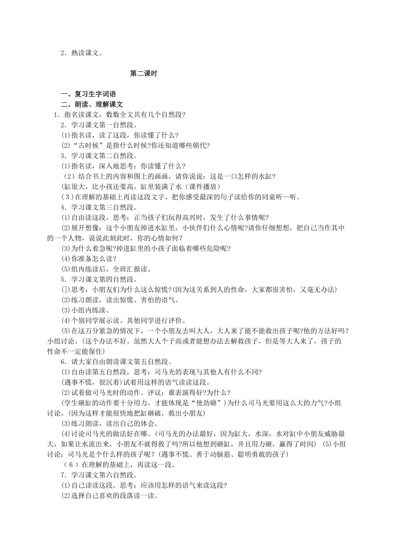 2019-2020年一年级语文上册 司马光 1教学实录 语文S版.doc_第2页