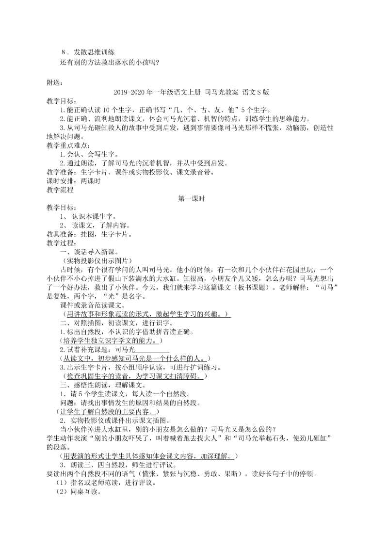 2019-2020年一年级语文上册 司马光 1教学实录 语文S版.doc_第3页