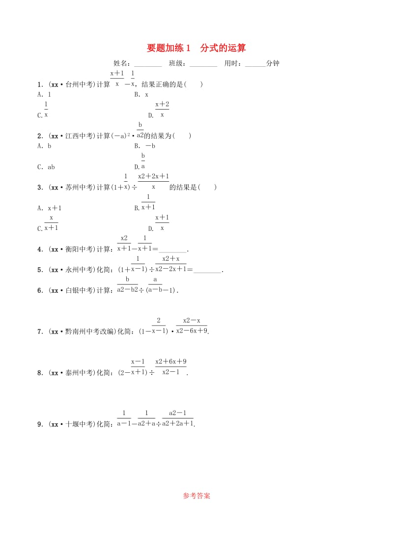 山东省德州市2019年中考数学同步复习 重点题型训练 要题加练1 分式的运算.doc_第1页