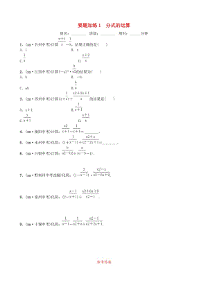 山東省德州市2019年中考數(shù)學(xué)同步復(fù)習(xí) 重點(diǎn)題型訓(xùn)練 要題加練1 分式的運(yùn)算.doc