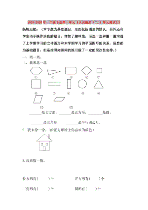 2019-2020年一年級(jí)下冊(cè)第一單元《認(rèn)識(shí)圖形（二）》單元測(cè)試(I).doc