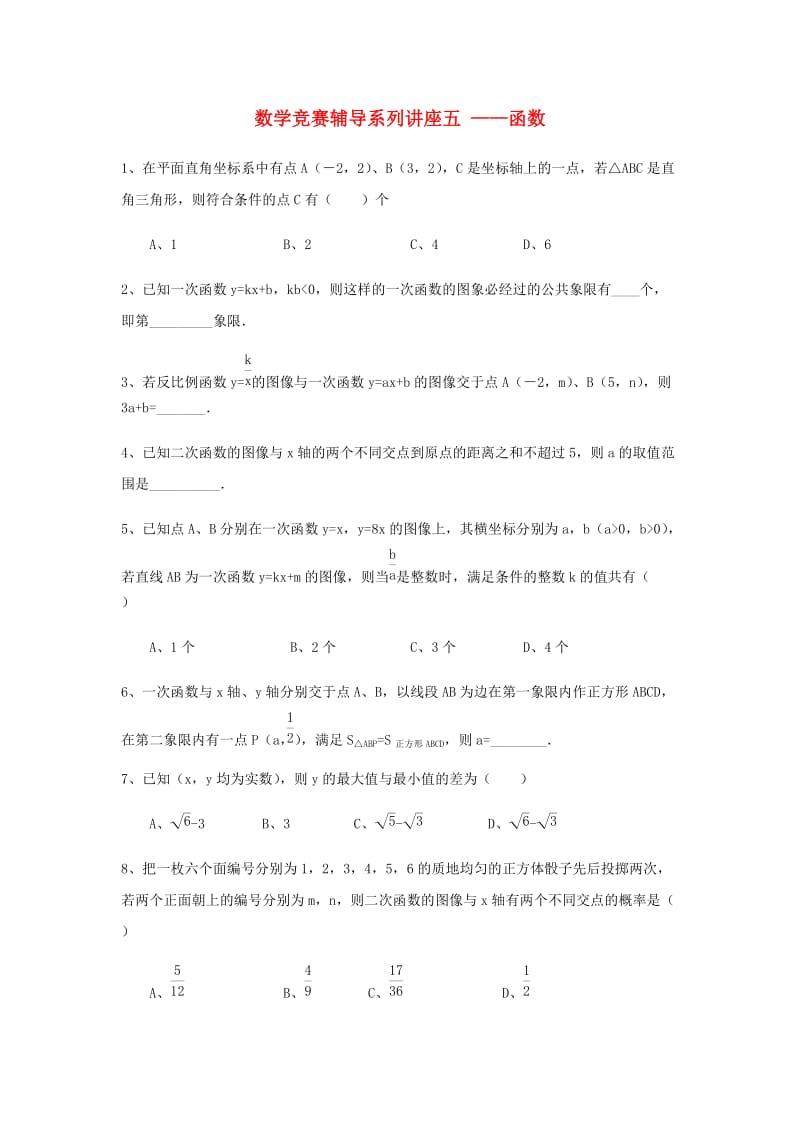 浙江省九年级数学竞赛辅导系列 讲座五 函数练习.doc_第1页