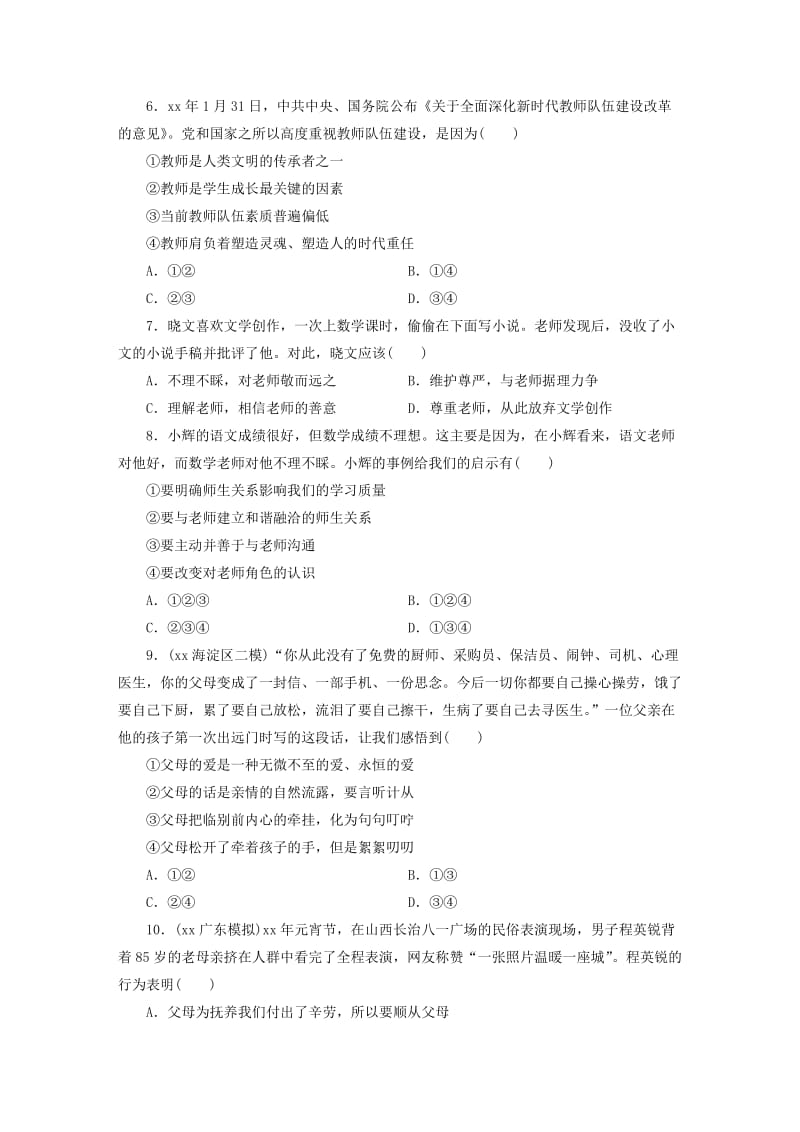 广东省2019版中考道德与法治 七上 第3单元 师长情谊练习.doc_第2页