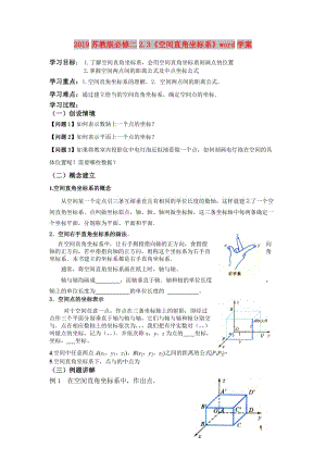 2019蘇教版必修二2.3《空間直角坐標(biāo)系》word學(xué)案.doc