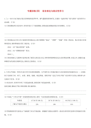 （江西專用）2019中考語文高分一輪 專題04 語言表達(dá)與綜合性學(xué)習(xí)專題訓(xùn)練.doc