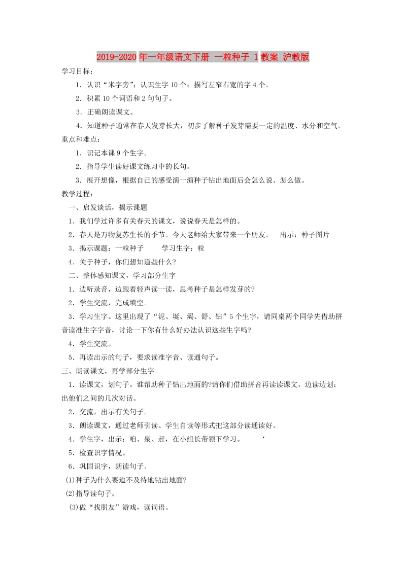 2019-2020年一年级语文下册 一粒种子 1教案 沪教版.doc_第1页