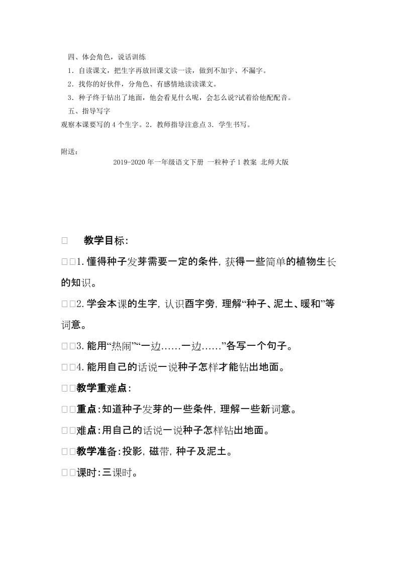 2019-2020年一年级语文下册 一粒种子 1教案 沪教版.doc_第2页