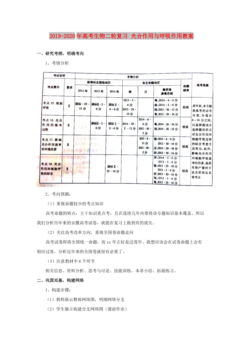 2019-2020年高考生物二轮复习 光合作用与呼吸作用教案.doc_第1页