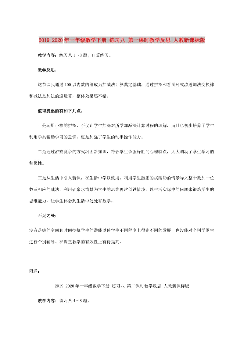 2019-2020年一年级数学下册 练习八 第一课时教学反思 人教新课标版.doc_第1页