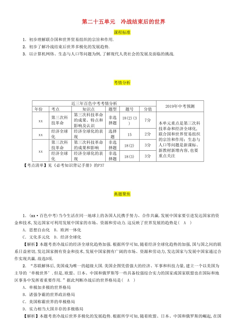 2019届中考历史总复习 第一编 教材过关 模块5 世界现代史 第25单元 冷战结束后的世界试题.doc_第1页