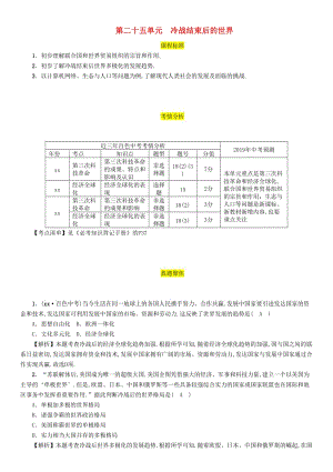 2019屆中考?xì)v史總復(fù)習(xí) 第一編 教材過關(guān) 模塊5 世界現(xiàn)代史 第25單元 冷戰(zhàn)結(jié)束后的世界試題.doc