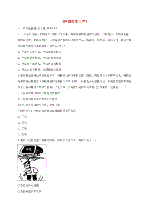 八年級(jí)道德與法治上冊(cè) 第一單元 走進(jìn)社會(huì)生活 第二課 網(wǎng)絡(luò)生活新空間 第1框《網(wǎng)絡(luò)改變世界》課堂達(dá)標(biāo)2 新人教版.doc