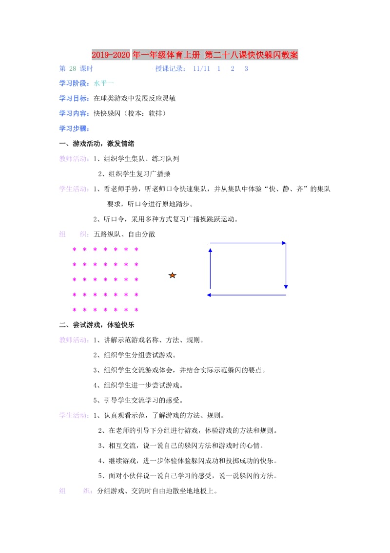 2019-2020年一年级体育上册 第二十八课快快躲闪教案.doc_第1页