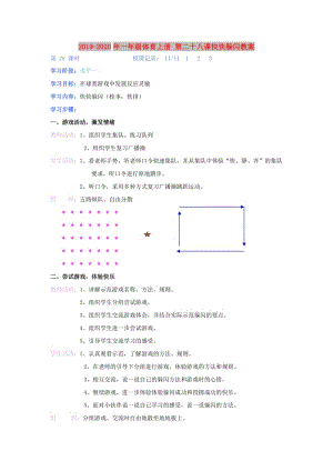 2019-2020年一年級體育上冊 第二十八課快快躲閃教案.doc