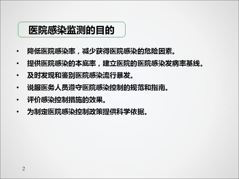 医院感染目标性监测ppt课件_第3页