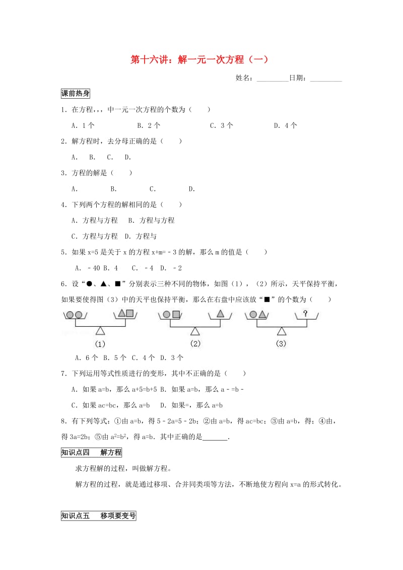 七年级数学上册 暑假班预习讲义 第十六讲 解一元一次方程（1）（新版）新人教版.doc_第1页